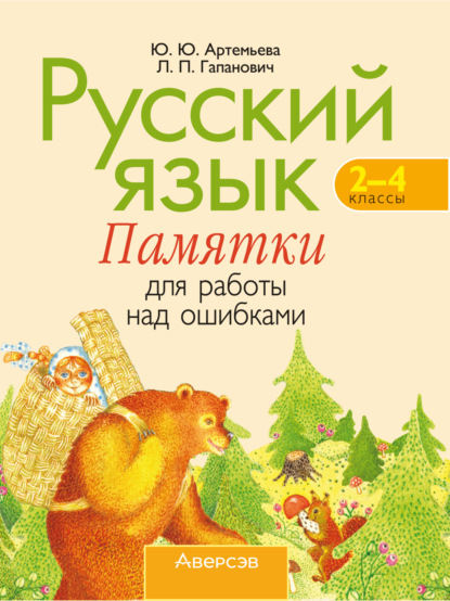 Скачать книгу Русский язык. 2-4 классы. Памятки для работы над ошибками