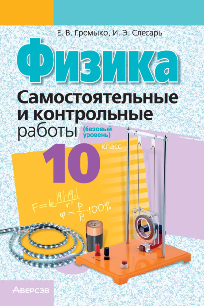Скачать книгу Физика. 10 класс. Самостоятельные и контрольные работы (базовый уровень)