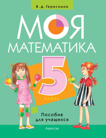 Скачать книгу Моя математика. 5 класс