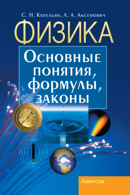 Скачать книгу Физика. Основные понятия, формулы, законы