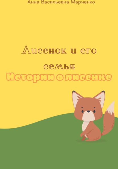 Скачать книгу Лисенок и его семья. Истории о лисенке