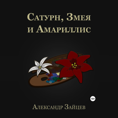 Скачать книгу Сатурн, Змея и Амариллис