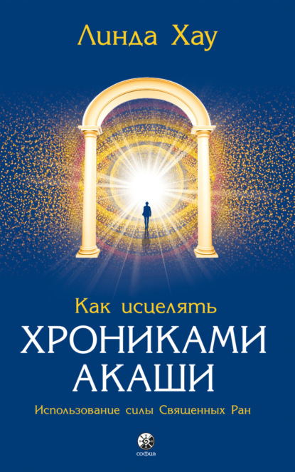 Скачать книгу Как исцелять Хрониками Акаши. Использование силы священных ран