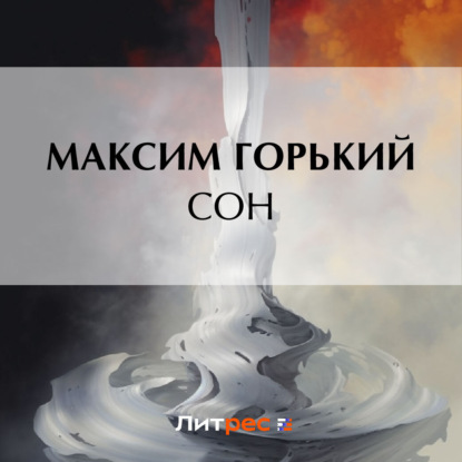 Скачать книгу Сон