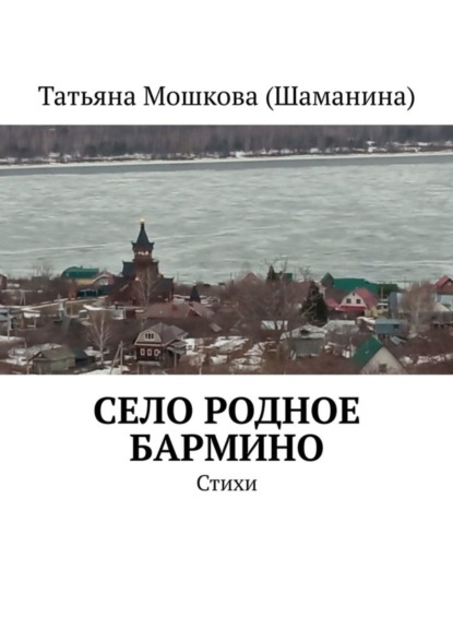 Скачать книгу Село родное Бармино. Стихи