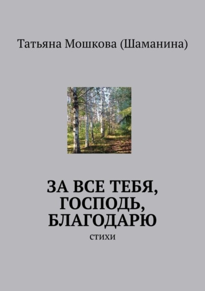За все тебя, Господь, благодарю. Стихи