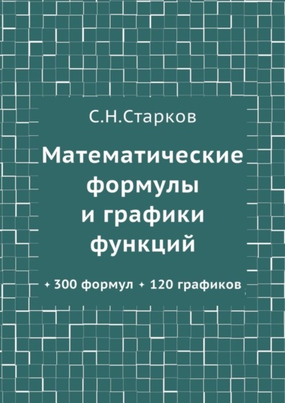 Математические формулы и графики функций. 300 формул, 120 графиков