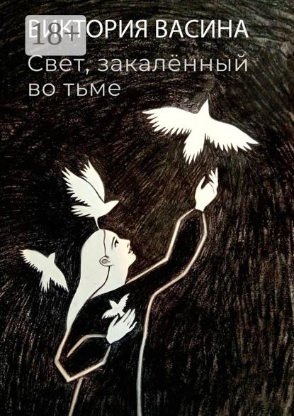 Скачать книгу Свет, закалённый во тьме