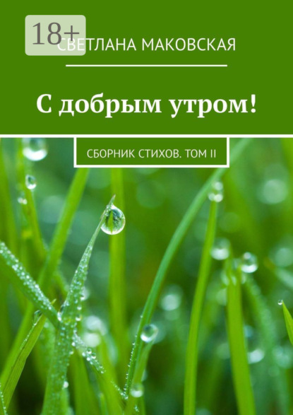 Скачать книгу С добрым утром! Сборник стихов. Том II