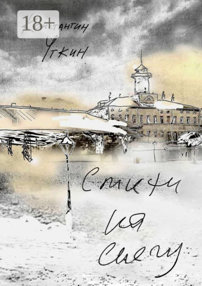 Скачать книгу Стихи на снегу