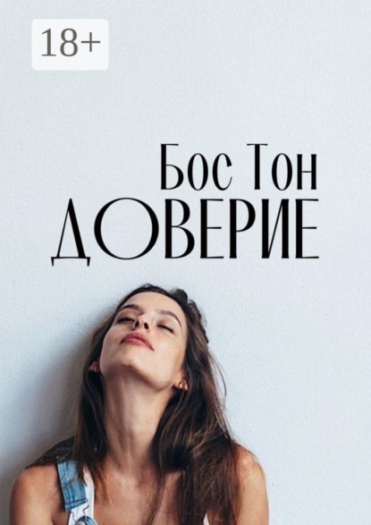 Скачать книгу Доверие