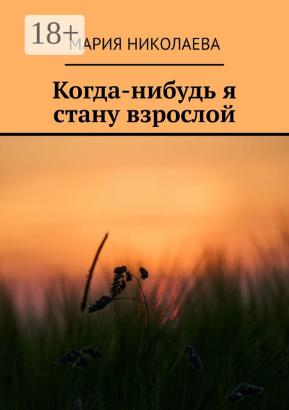 Скачать книгу Когда-нибудь я стану взрослой