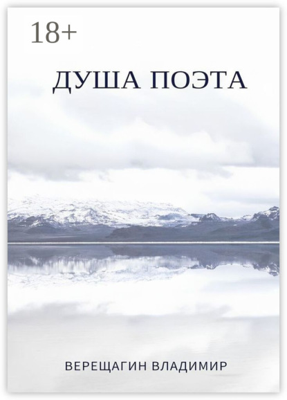 Скачать книгу Душа поэта