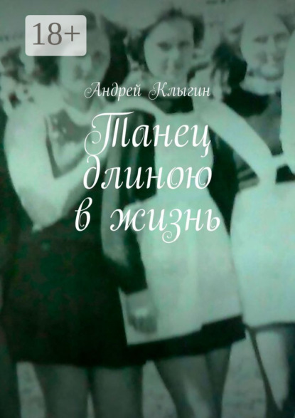 Танец длиною в жизнь