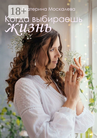 Скачать книгу Когда выбираешь жизнь