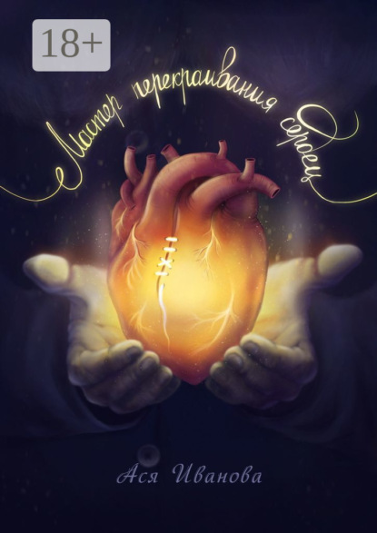 Скачать книгу Мастер перекраивания сердец