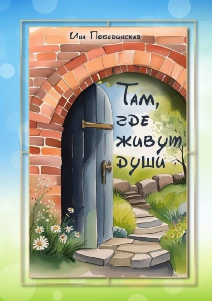 Скачать книгу Там, где живут души