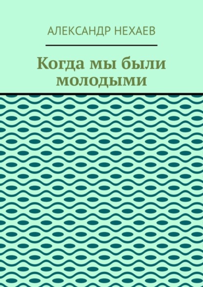 Скачать книгу Когда мы были молодыми