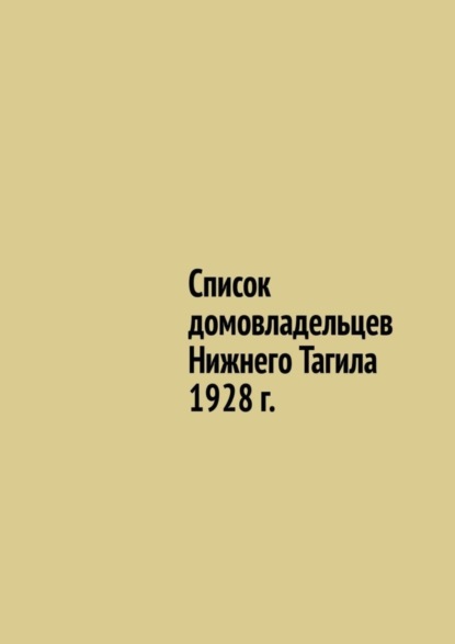 Список домовладельцев Нижнего Тагила 1928 г.