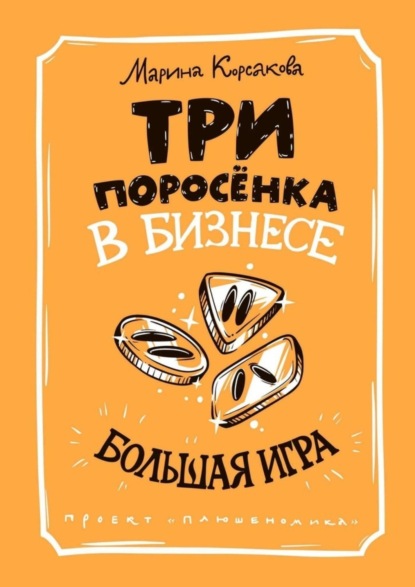 Скачать книгу Три поросёнка в бизнесе. Большая игра