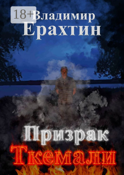 Скачать книгу Призрак Ткемали