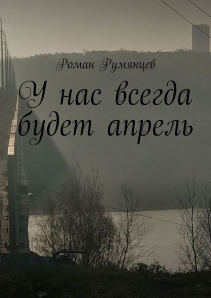Скачать книгу У нас всегда будет апрель