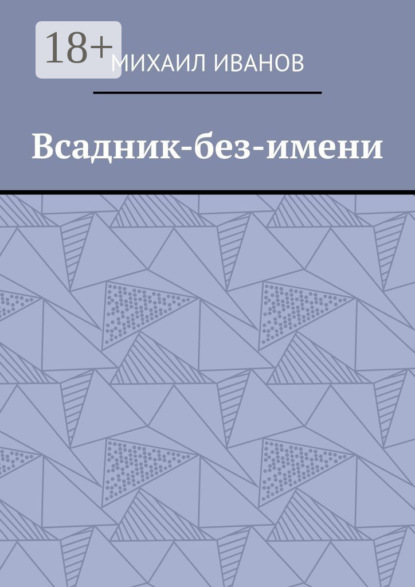 Скачать книгу Всадник-без-имени