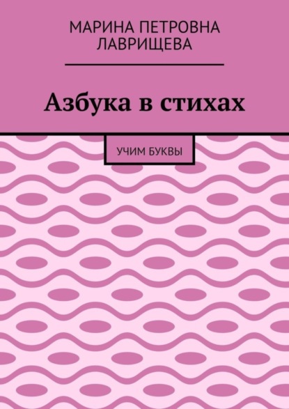 Скачать книгу Азбука в стихах. Учим буквы