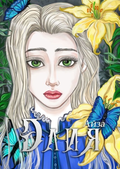 Скачать книгу Элия