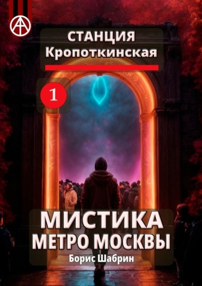 Скачать книгу Станция Кропоткинская 1. Мистика метро Москвы