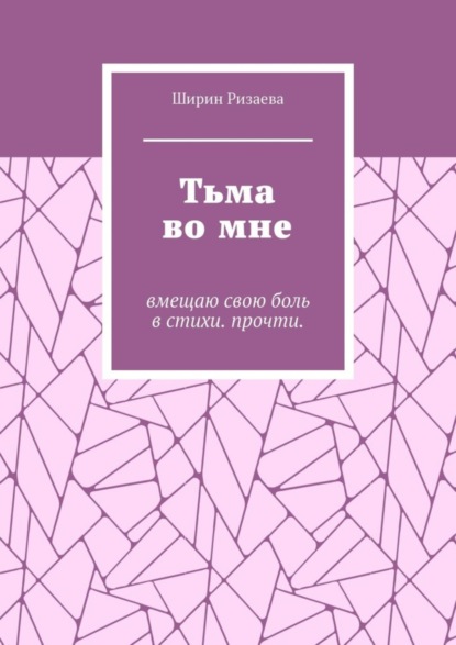 Скачать книгу Тьма во мне. Вмещаю свою боль в стихи. Прочти