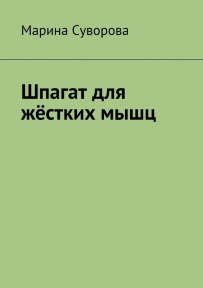 Скачать книгу Шпагат для жёстких мышц