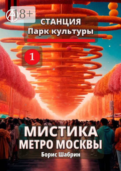 Скачать книгу Станция Парк культуры 1. Мистика метро Москвы