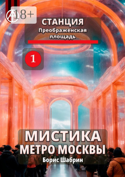 Скачать книгу Станция Преображенская площадь 1. Мистика метро Москвы