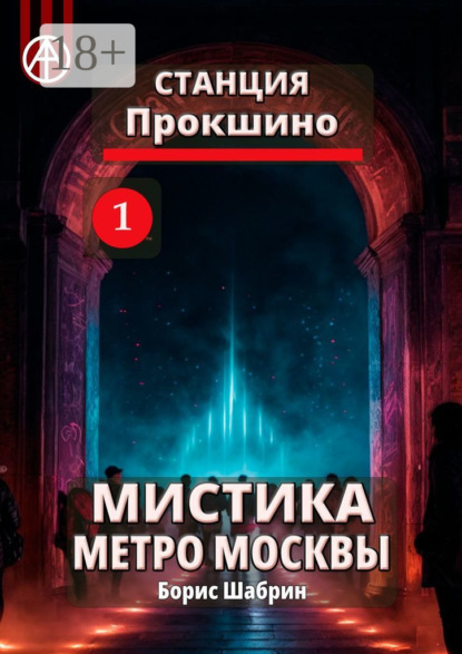 Скачать книгу Станция Прокшино 1. Мистика метро Москвы