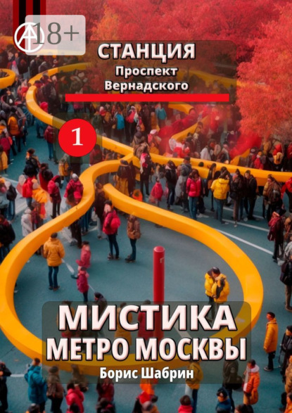 Скачать книгу Станция Проспект Вернадского 1. Мистика метро Москвы