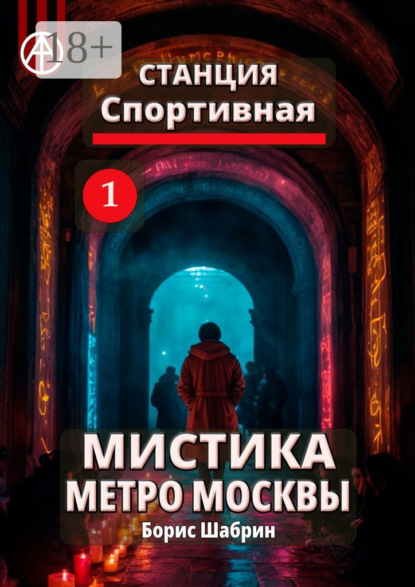 Скачать книгу Станция Спортивная 1. Мистика метро Москвы