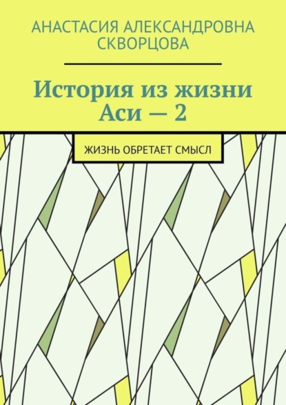 История из жизни Аси – 2. Жизнь обретает смысл