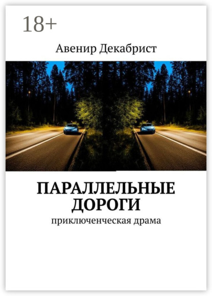 Параллельные дороги. Приключенческая драма