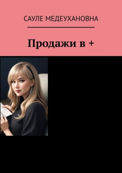 Скачать книгу Продажи в +