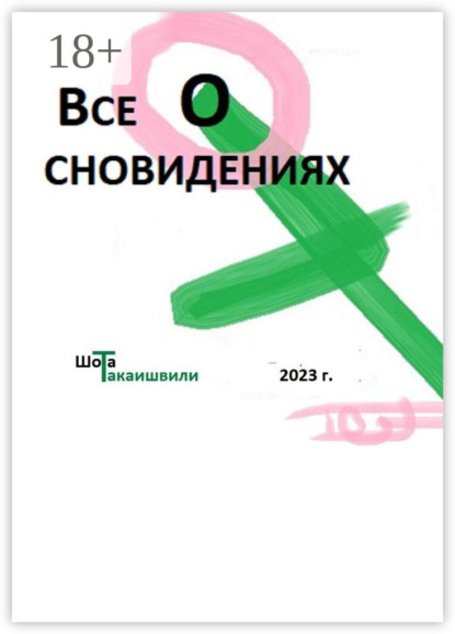 Скачать книгу Все о сновидениях