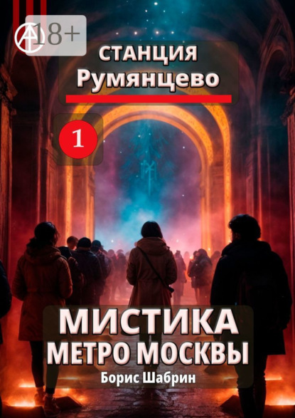 Скачать книгу Станция Румянцево 1. Мистика метро Москвы