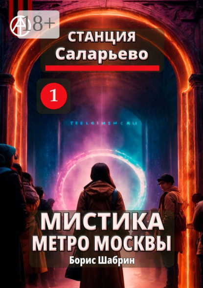 Скачать книгу Станция Саларьево 1. Мистика метро Москвы