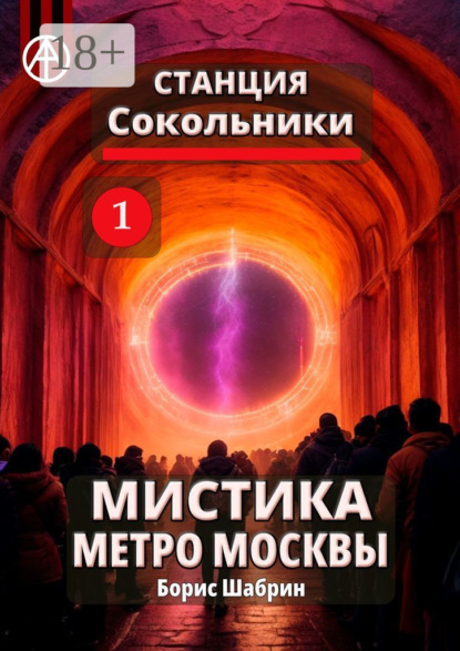 Скачать книгу Станция Сокольники 1. Мистика метро Москвы