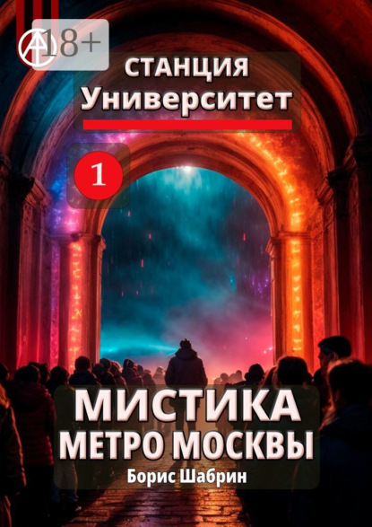 Скачать книгу Станция Университет 1. Мистика метро Москвы