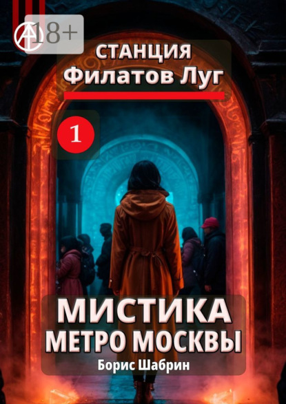 Скачать книгу Станция Филатов Луг 1. Мистика метро Москвы