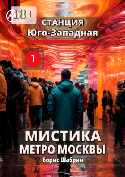 Скачать книгу Станция Юго-Западная 1. Мистика метро Москвы
