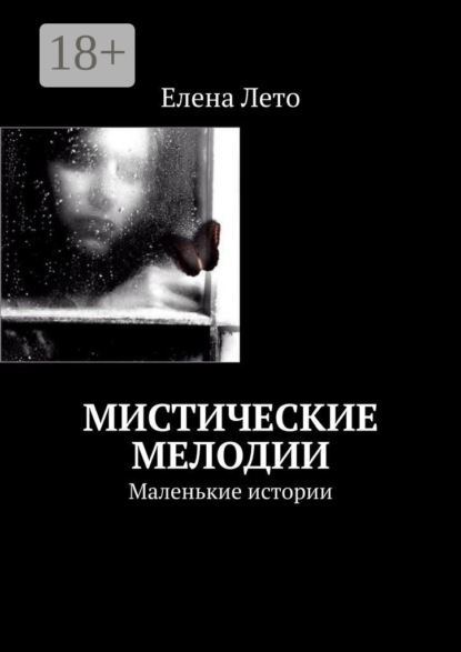 Скачать книгу Мистические мелодии. Маленькие истории