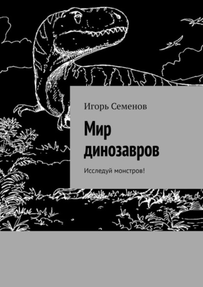 Скачать книгу Мир динозавров. Исследуй монстров!