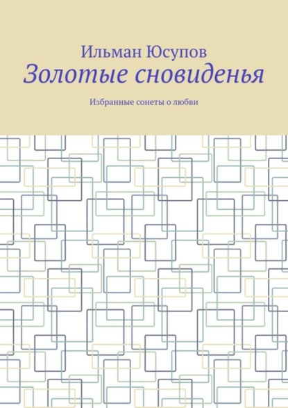 Золотые сновиденья. Избранные сонеты о любви